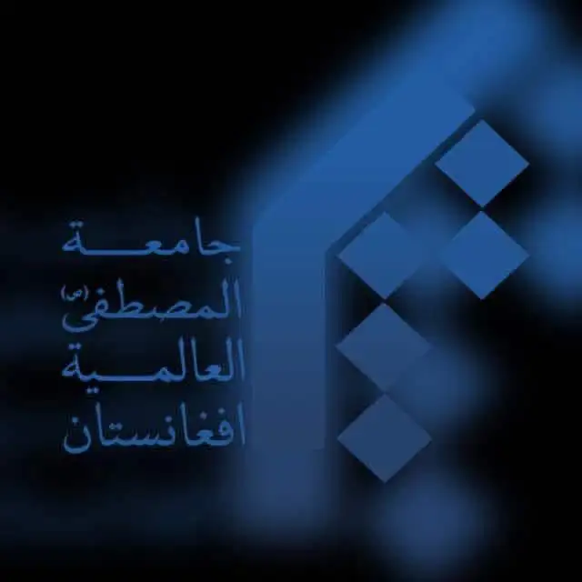 تصویر دانشگاه بین المللی المصطلفی واحد کابل