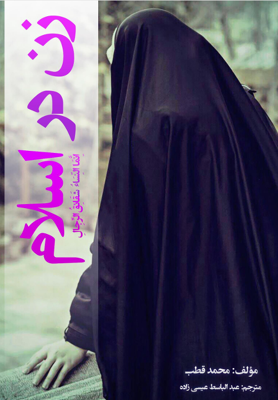 تصویر زن دراسلام 
