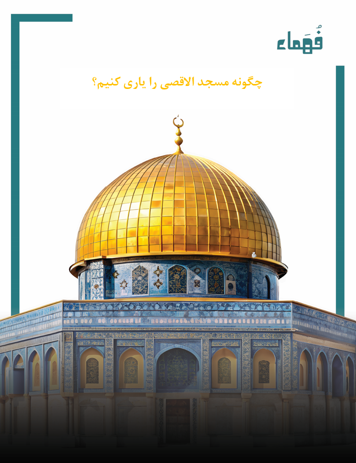 تصویر چگونه مسجد الاقصی را یاری کنیم؟