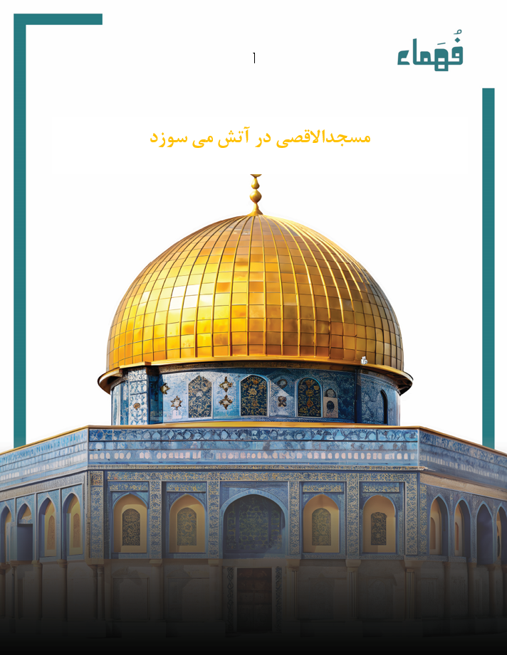 تصویر مسجدالاقصی در آتش می سوزد