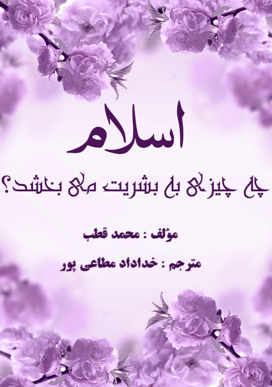 تصویر اسلام چی چیزی به بشریت میبخشد