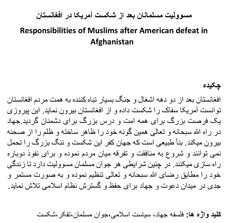 تصویر مسوولیت مسلمانان بعد از شکست آمریکا در افغانستان 