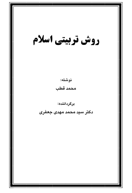 تصویر روش تربیتی اسلام 