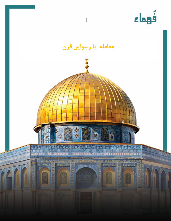 تصویر معامله  یا رسوایی قرن