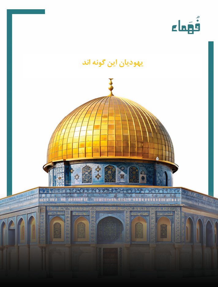 تصویر یهودیان این گونه اند