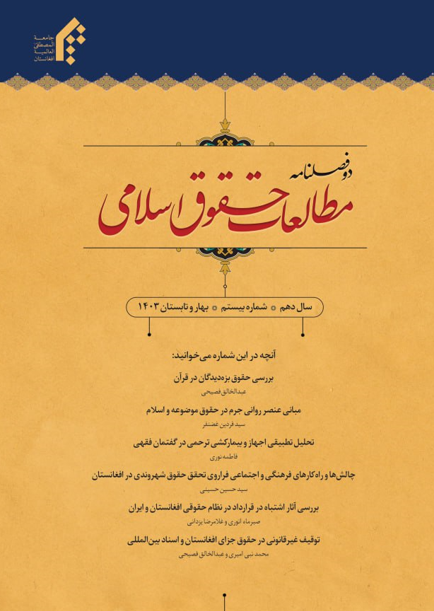 تصویر چالش‌ها و راه‌کارهای فرهنگی و اجتماعی فراروی تحقق حقوق شهروندی در افغانستان