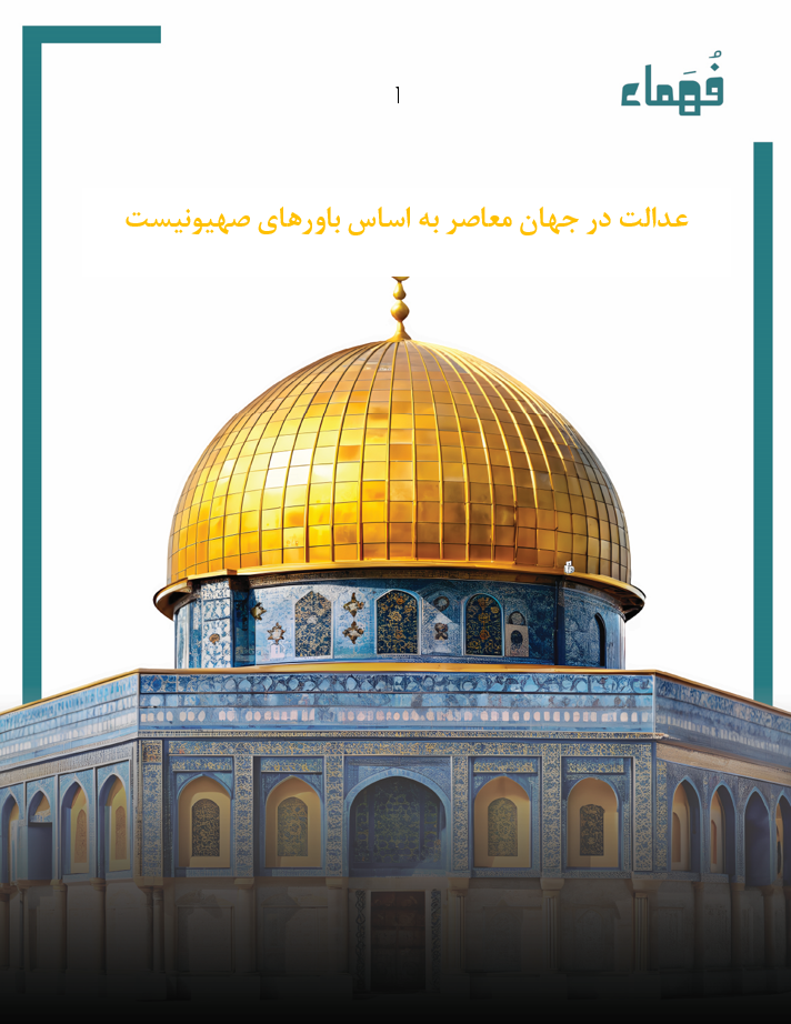 تصویر عدالت در جهان معاصر به اساس باورهای صهیونیستی!