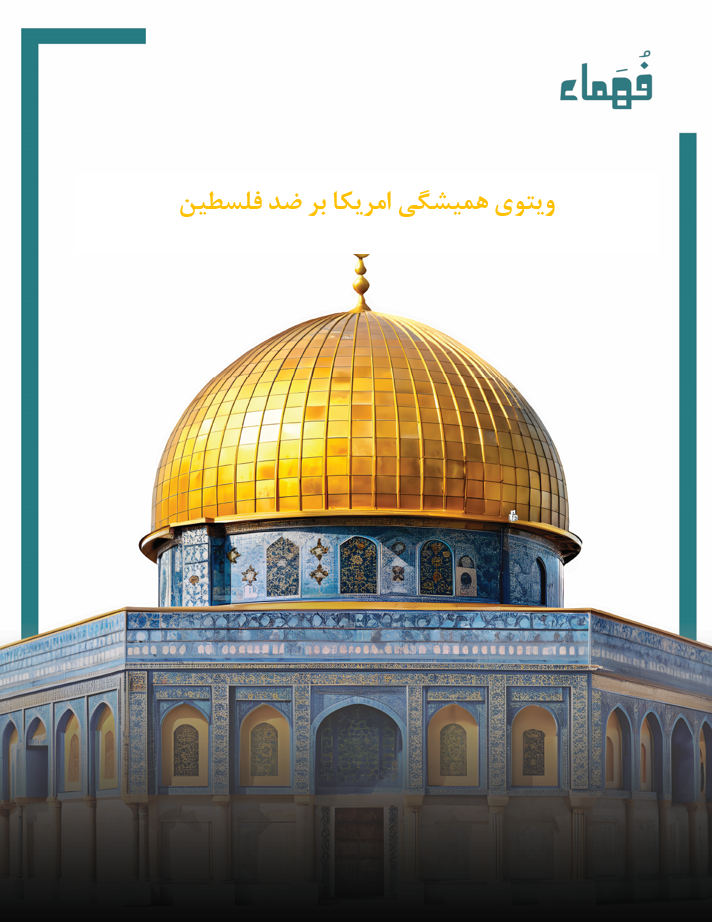 تصویر ویتوی همیشگی امریکا بر ضد فلسطین