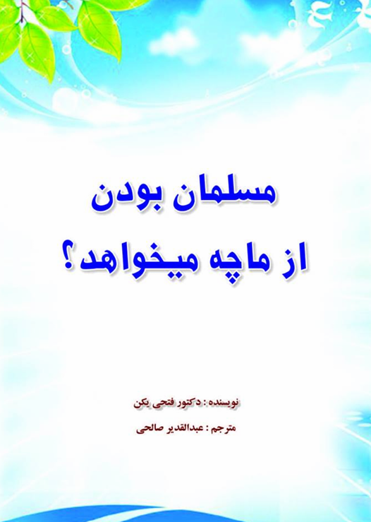 تصویر مسلمان بودن از ما چی میخواهد؟