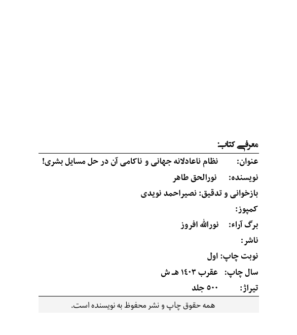 تصویر نظام ناعادلانه جهانی و ناکامی آن در حل مسایل بشری