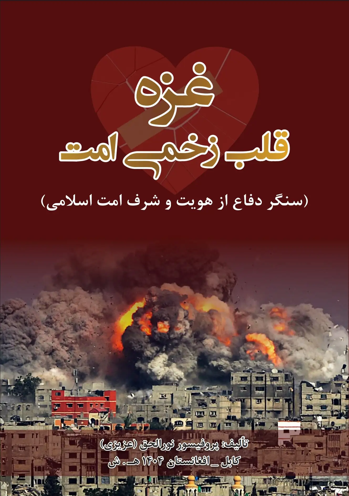 تصویر غزه قلب زخمی امت(سنگر دفاع از هویت و شرف امت اسلامی)