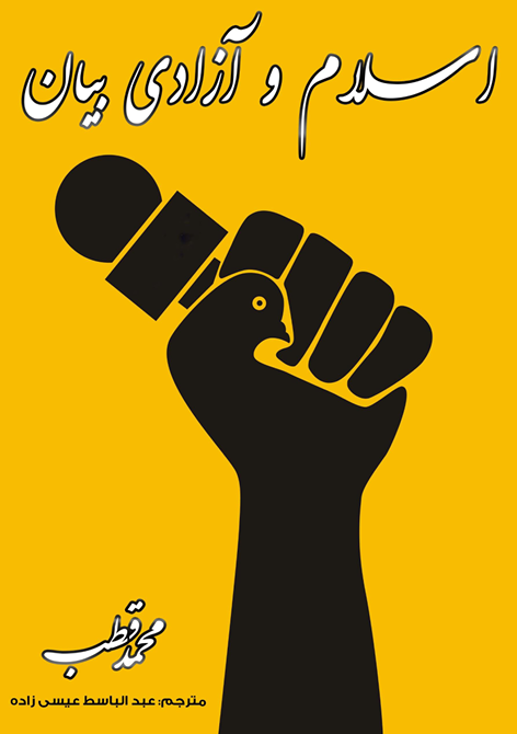 تصویر اسلام و آزادی بیان 