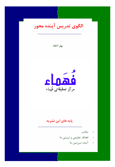 تصویر الگوی تدریس آینده محور