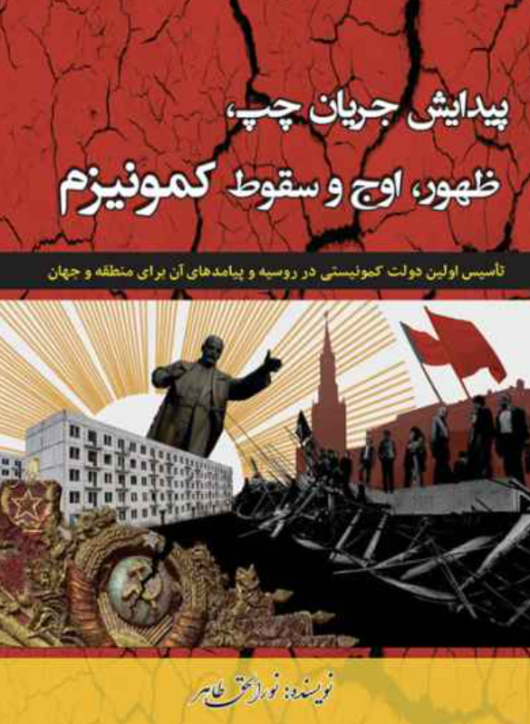 تصویر پیدایش جریان چپ، ظهور، اوج و سقوط کمونیزم