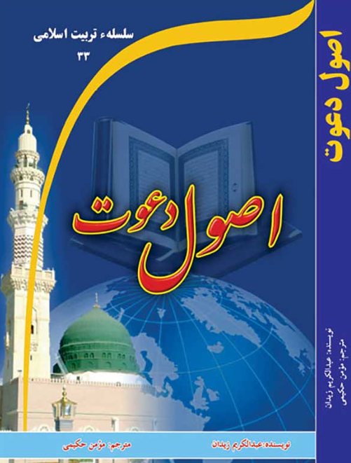 تصویر اصول دعوت 